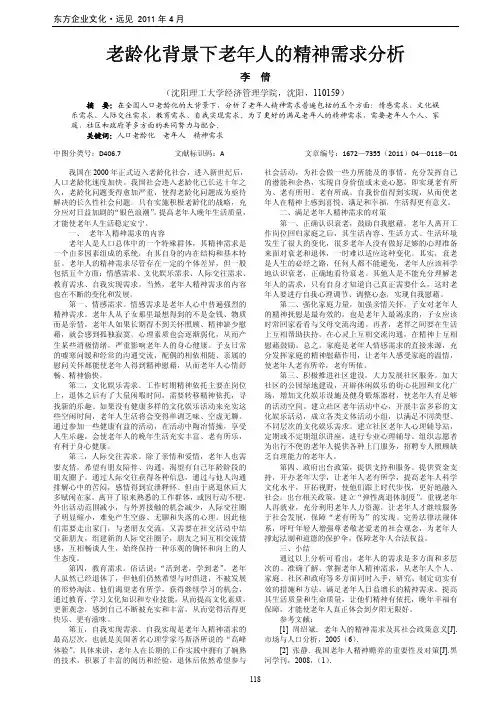 老龄化背景下老年人的精神需求分析