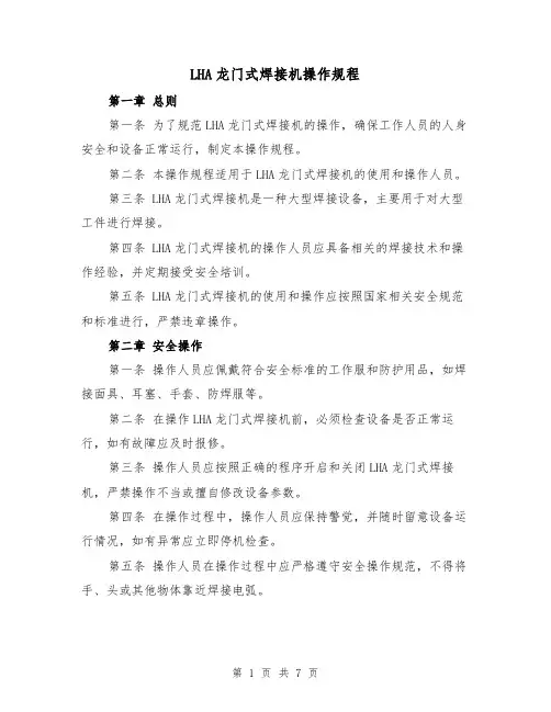 LHA龙门式焊接机操作规程（3篇）