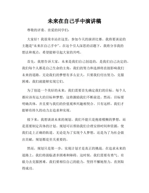 未来在自己手中演讲稿