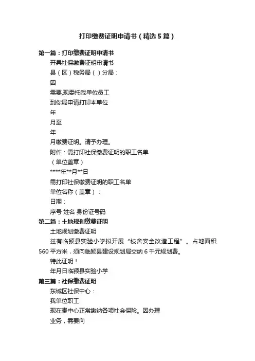 打印缴费证明申请书（精选5篇）