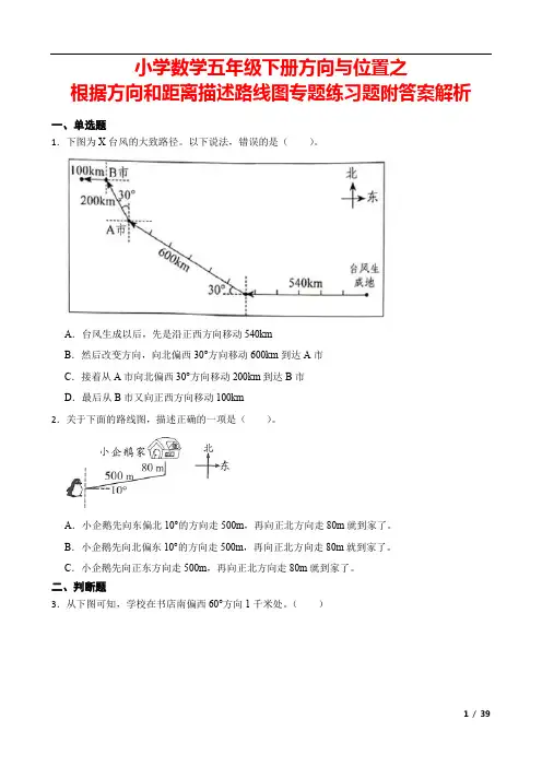 小学数学五年级下册方向与位置之根据方向和距离描述路线图专题练习题附答案解析