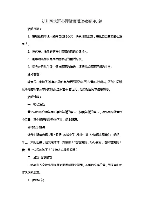 幼儿园大班心理健康活动教案40篇