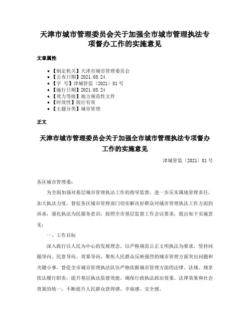 天津市城市管理委员会关于加强全市城市管理执法专项督办工作的实施意见