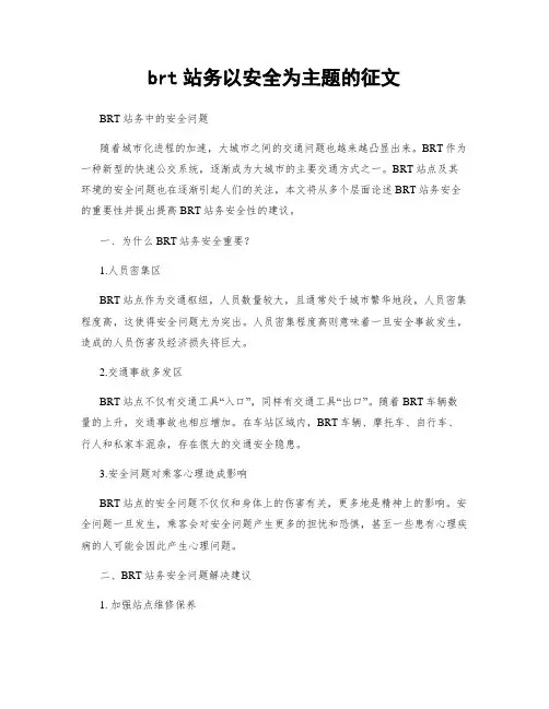 brt站务以安全为主题的征文