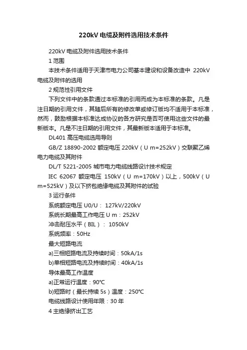 220kV电缆及附件选用技术条件