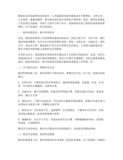 做好防患准备工作心得体会