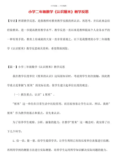 小学二年级数学《认识厘米》教学反思