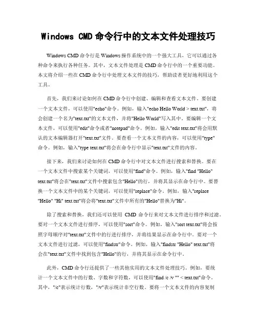 Windows CMD命令行中的文本文件处理技巧