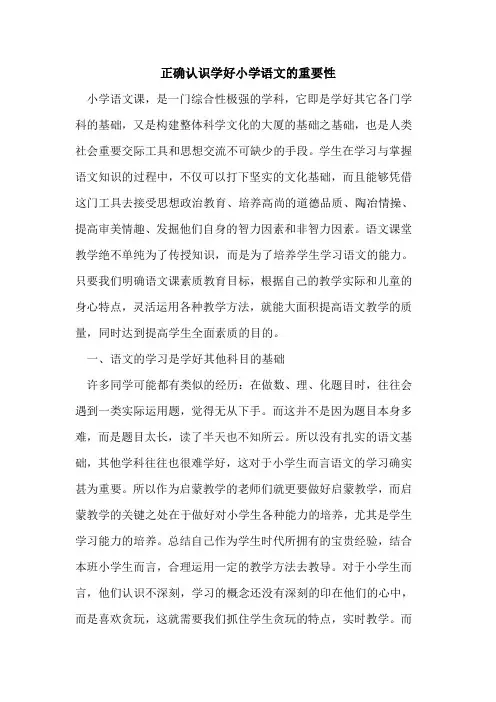 正确认识学好小学语文重要性