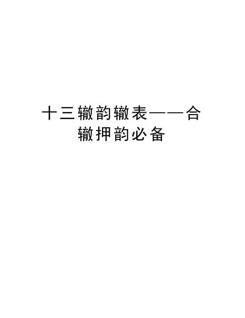 十三辙韵辙表——合辙押韵必备知识讲解