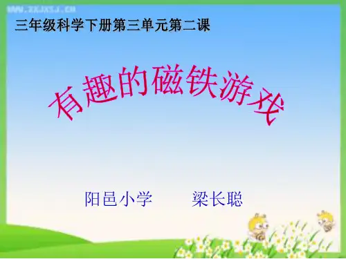 小学科学《有趣的磁铁》PPT课件