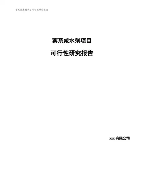 萘系减水剂项目可行性研究报告