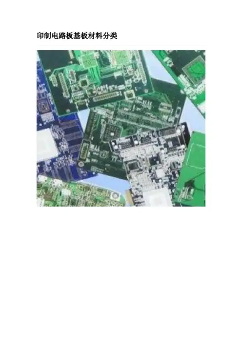 印制电路板基板材料分类