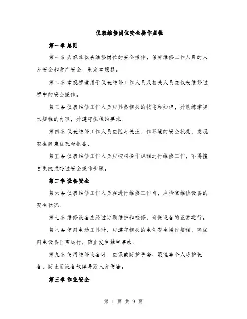 仪表维修岗位安全操作规程（3篇）