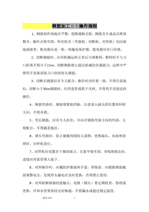 钢筋加工安全操作规程