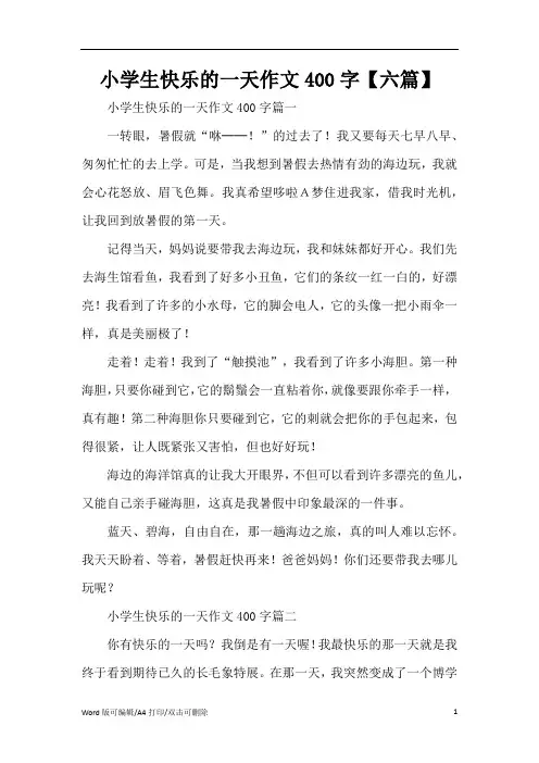 小学生快乐的一天作文400字【六篇】(精编版)