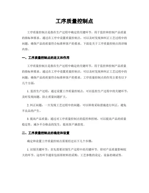 工序质量控制点
