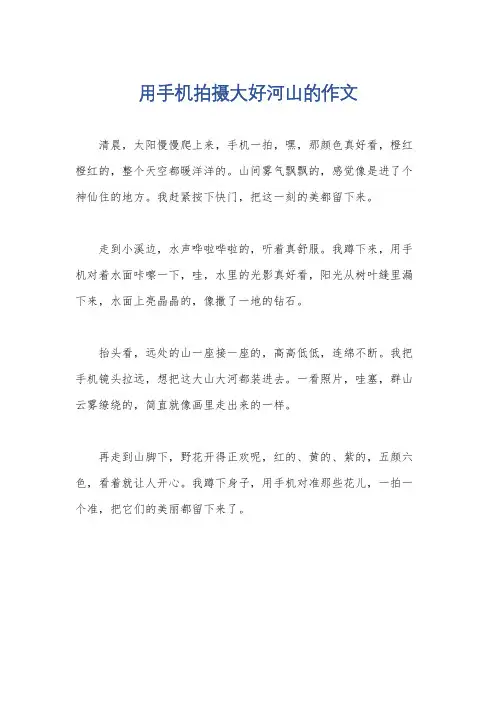 用手机拍摄大好河山的作文