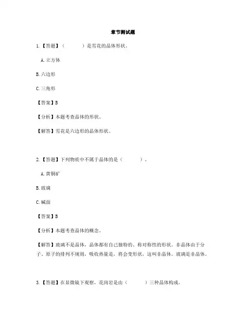 小学科学教科版六年级下册第一单元 微小世界3.放大镜下的晶体-章节测试习题