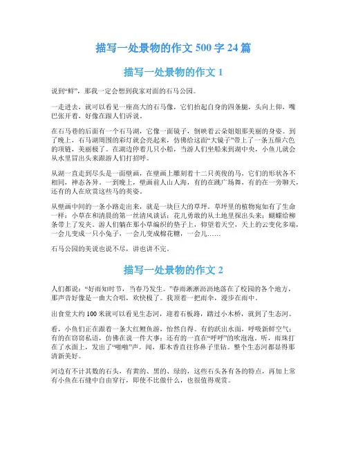 描写一处景物的作文500字24篇