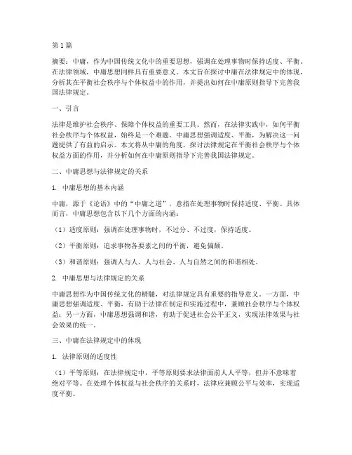 中庸的法律规定(3篇)