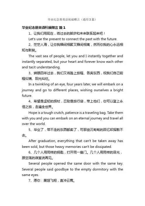 毕业纪念册英语祝福赠言（通用3篇）