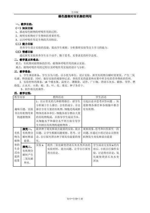 人教版生物-七年级上册 3.5.2绿色植物的呼吸作用教案