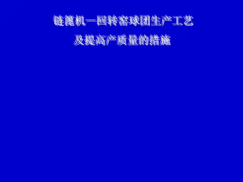 链篦机回转窑球团工艺过程及提高产质量的措施