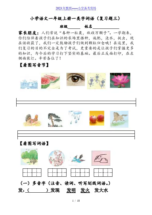 小学一年级语文上册综合复习资料