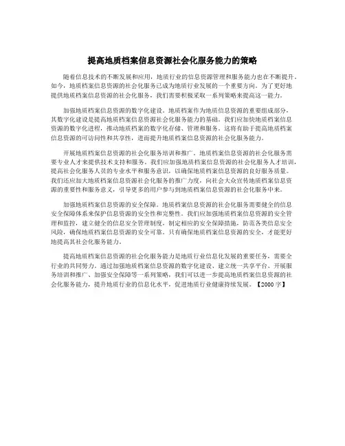 提高地质档案信息资源社会化服务能力的策略