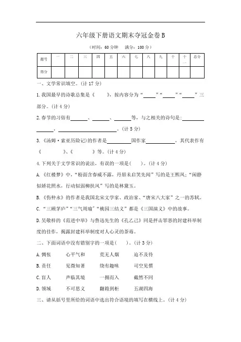 【精品】六年级下册语文期末夺冠金卷B(部编版  含答案)