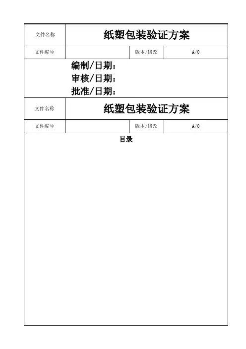 纸塑包装确认方案