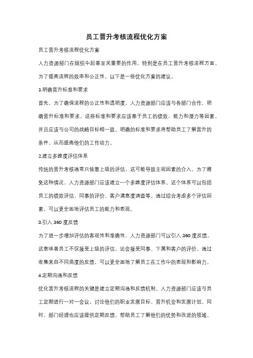 员工晋升考核流程优化方案