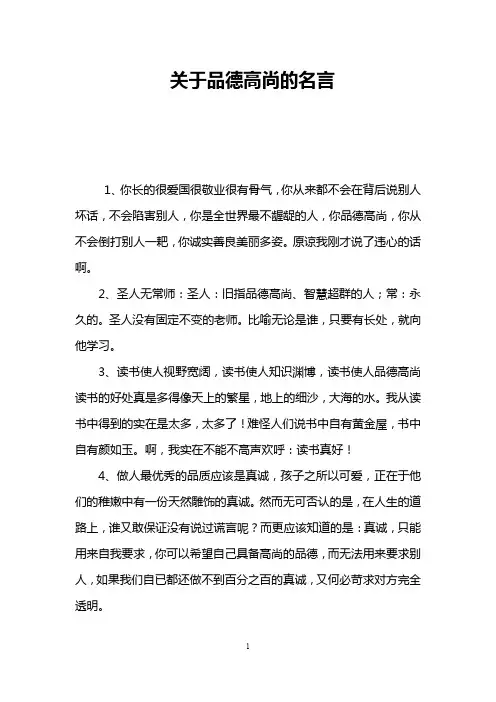 关于品德高尚的名言
