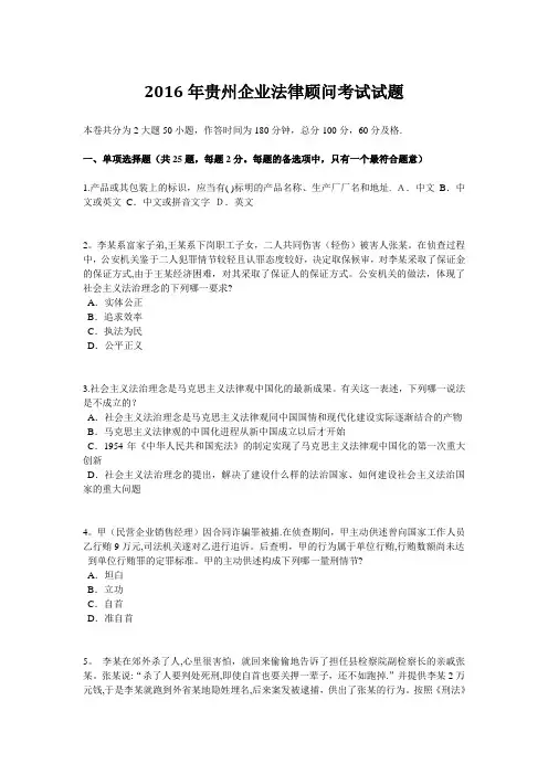 2016年贵州企业法律顾问考试试题