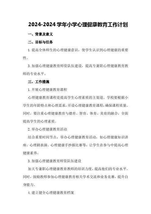 2024-2024学年小学心理健康教育工作计划