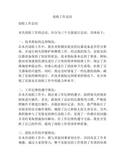 迎检工作总结