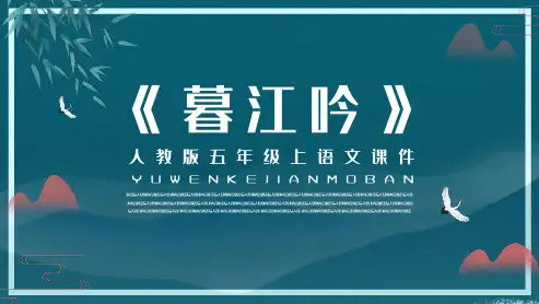 人教版中小学语文《暮江吟》PPT教学课件