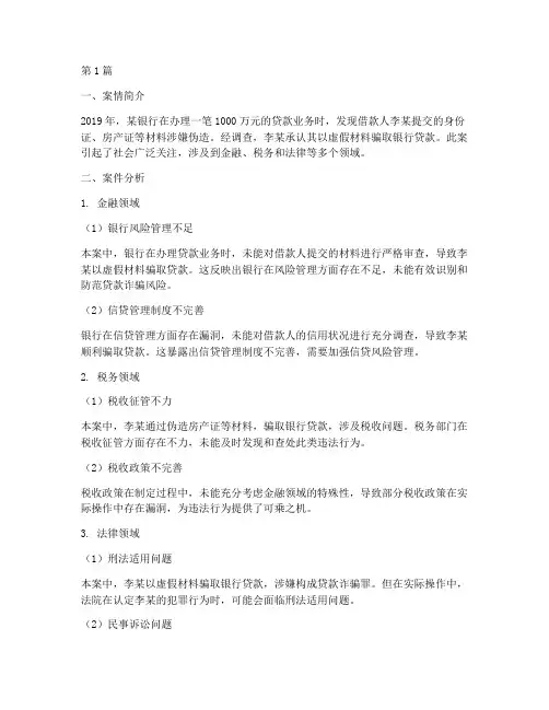 金融税务法律案例分析(3篇)