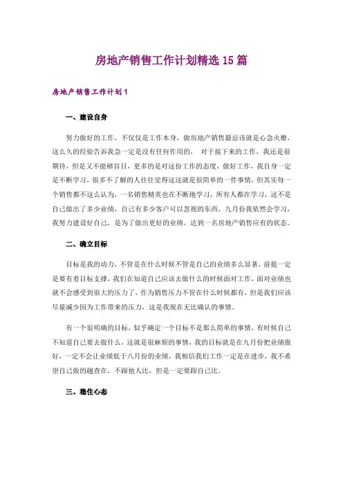 房地产销售工作计划精选15篇