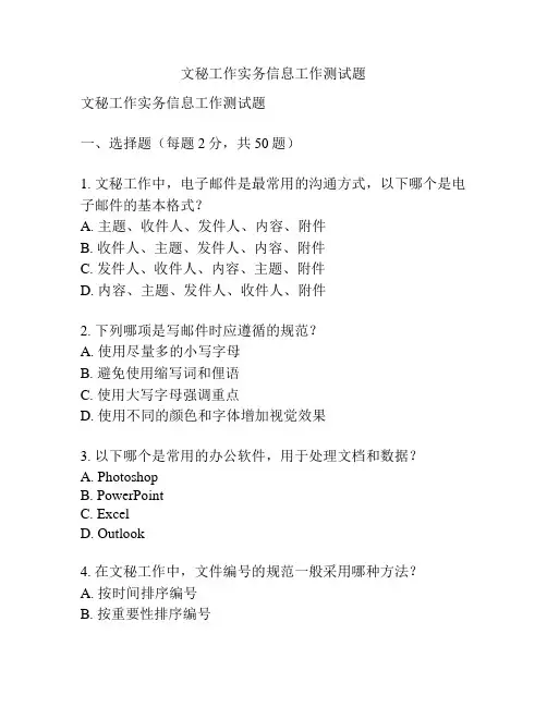 文秘工作实务信息工作测试题