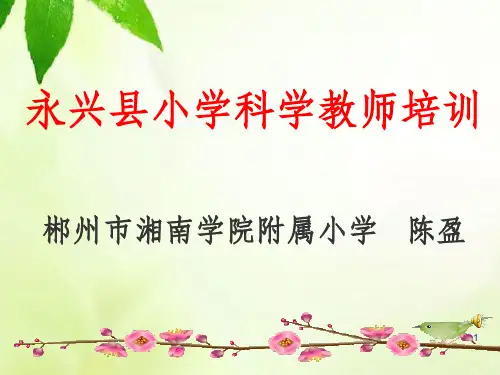 小学科学教师培训(PPT 51页)