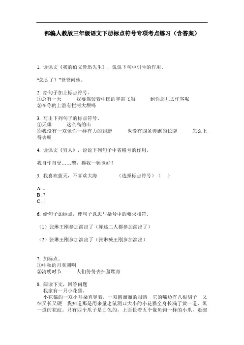 部编人教版三年级语文下册标点符号专项考点练习(含答案)