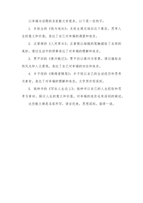 以幸福为话题的名家散文