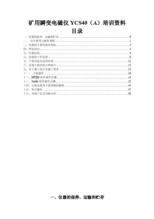 矿用瞬变电磁仪YCS40（A）培训资料
