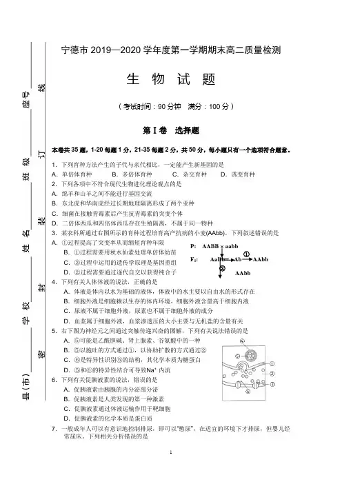 福建省宁德市2019-2020学年高二上学期期末考试生物试题 Word版含答案 