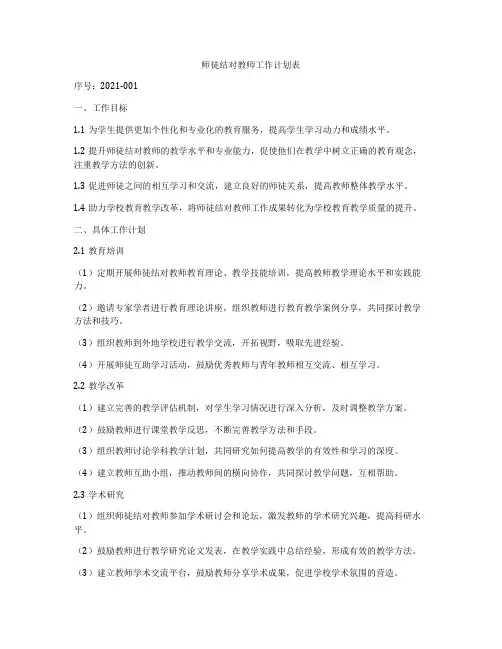 师徒结对教师工作计划表