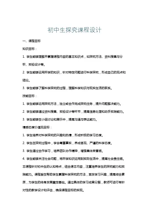 初中生探究课程设计