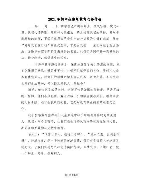 2024年初中生感恩教育心得体会（3篇）