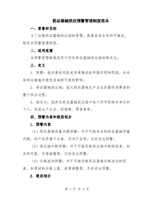 药品器械供应预警管理制度范本